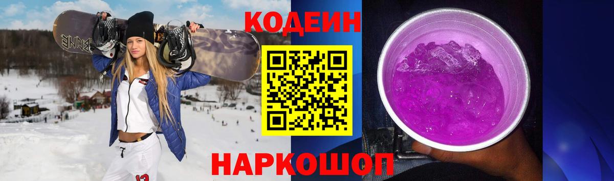 Кодеин Purple Drank  Кодеин напиток Lean (лин)  Вход с VPN  Усть-Джегута 